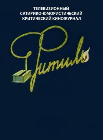 Большой «Фитиль»